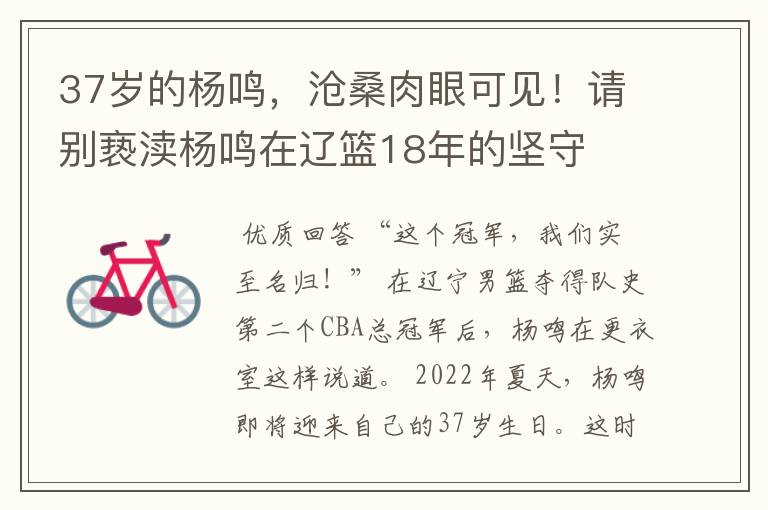 37岁的杨鸣,沧桑肉眼可见!请别亵渎杨鸣在辽篮18年的坚守