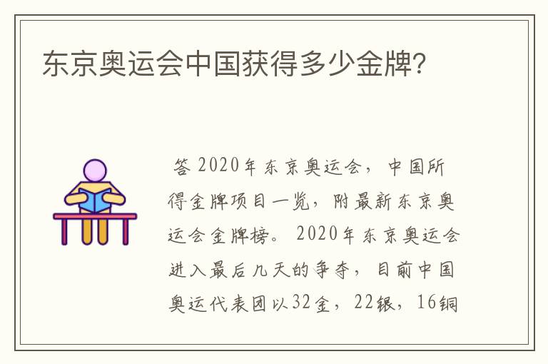 东京奥运会中国获得多少金牌?