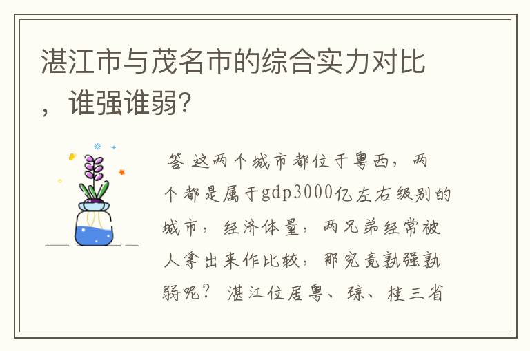 湛江市与茂名市的综合实力对比,谁强谁弱?