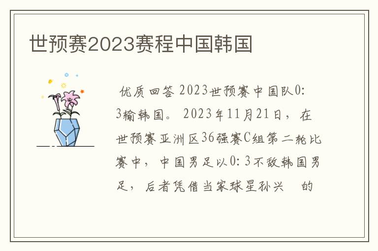 世预赛2023赛程中国韩国