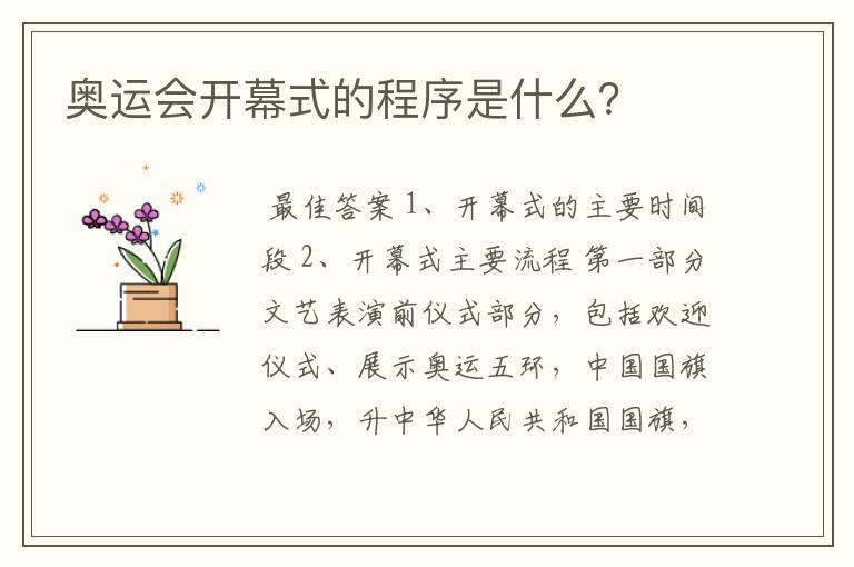 奥运会开幕式的程序是什么?