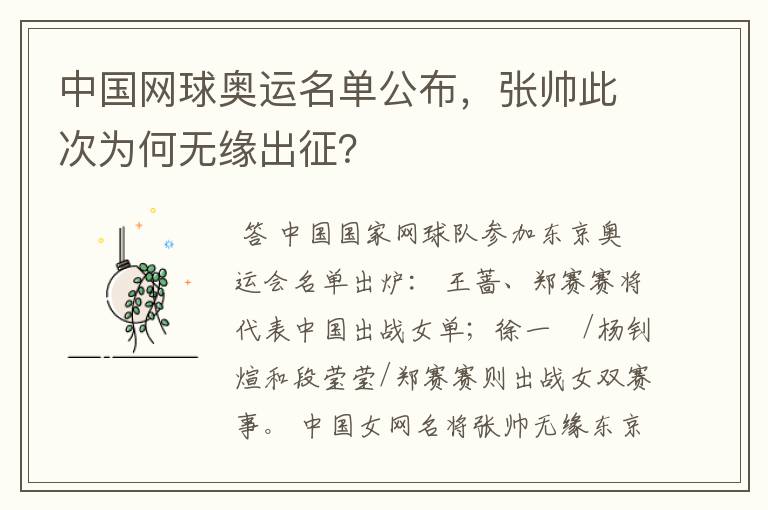 中国网球奥运名单公布,张帅此次为何无缘出征?