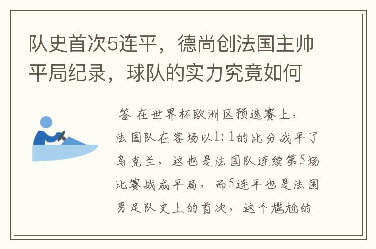 队史首次5连平,德尚创法国主帅平局纪录,球队的实力究竟如何?