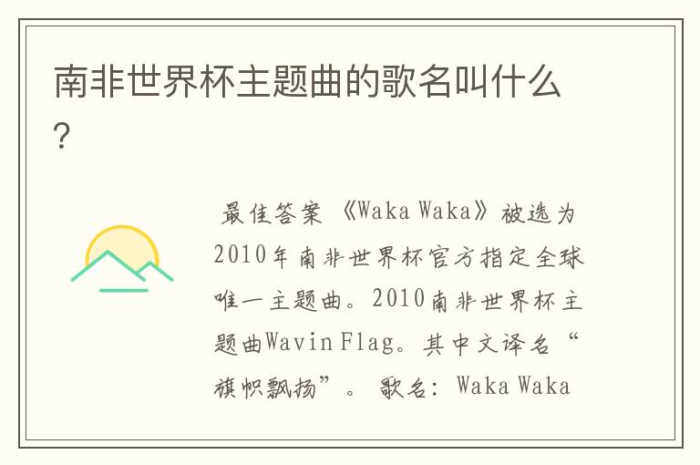 南非世界杯主题曲的歌名叫什么?
