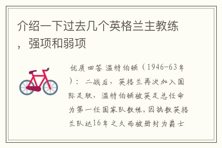 介绍一下过去几个英格兰主教练,强项和弱项