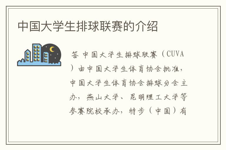 中国大学生排球联赛的介绍