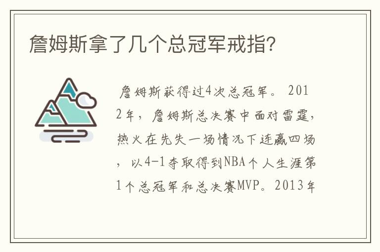 詹姆斯拿了几个总冠军戒指?