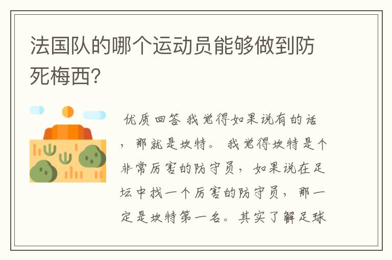 法国队的哪个运动员能够做到防死梅西?