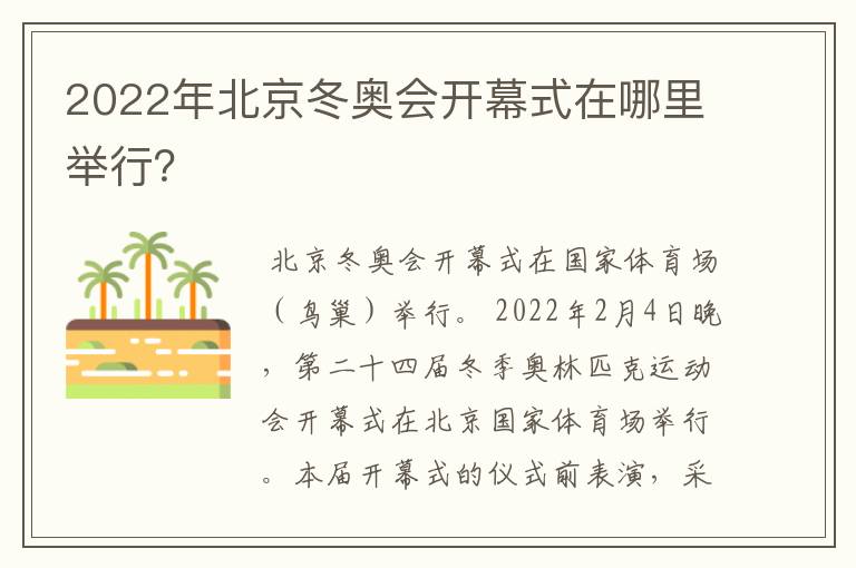 2022年北京冬奥会开幕式在哪里举行?