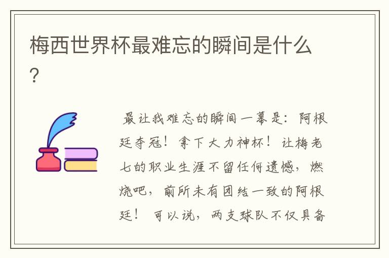 梅西世界杯最难忘的瞬间是什么?