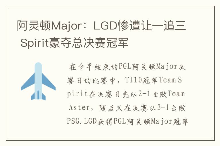 阿灵顿Major:LGD惨遭让一追三 Spirit豪夺总决赛冠军