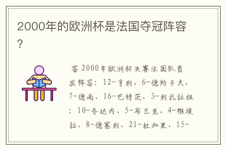 2000年的欧洲杯是法国夺冠阵容?