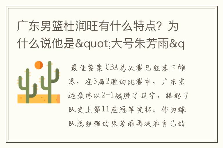 广东男篮杜润旺有什么特点?为什么说他是"大号朱芳雨"?