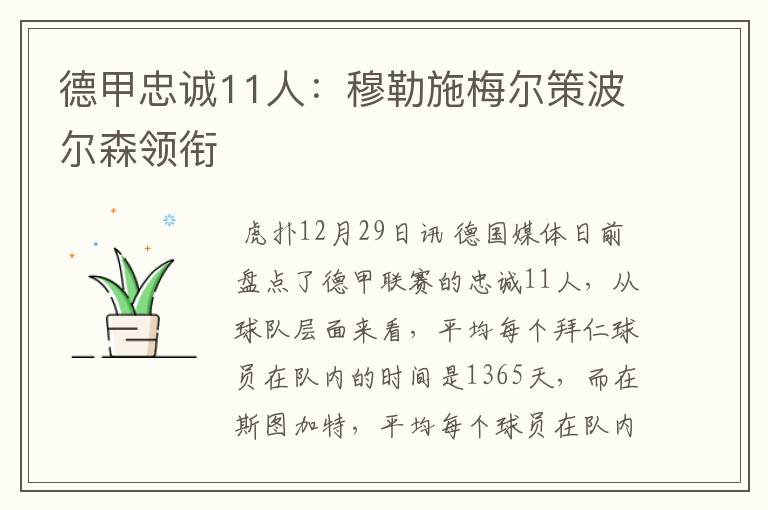 德甲忠诚11人:穆勒施梅尔策波尔森领衔