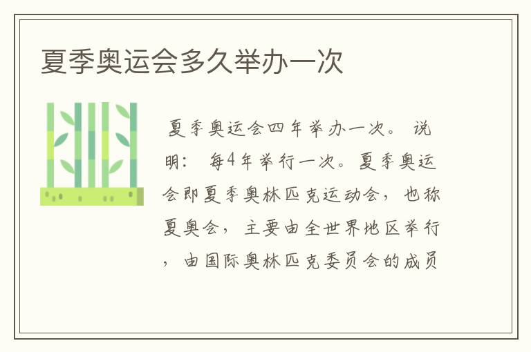 夏季奥运会多久举办一次