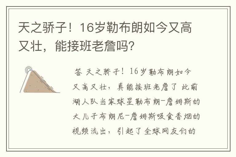 天之骄子!16岁勒布朗如今又高又壮,能接班老詹吗?