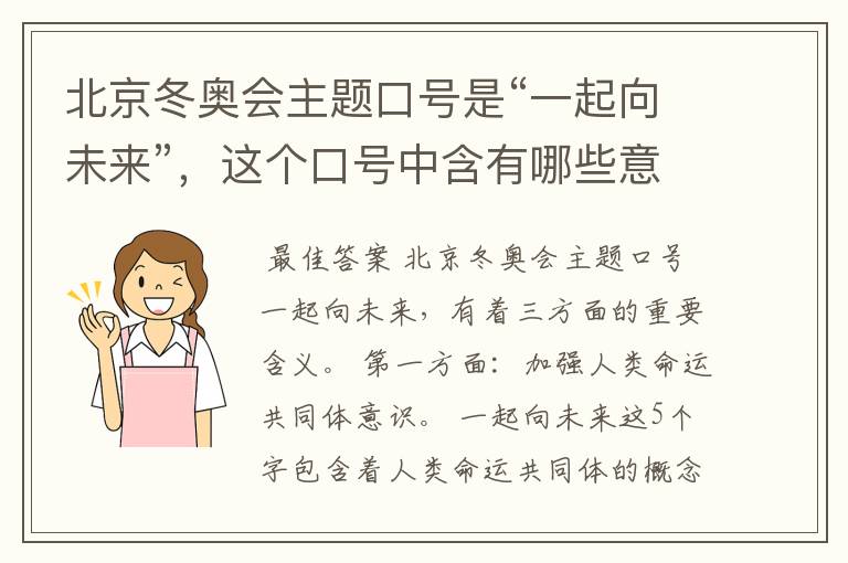 北京冬奥会主题口号是“一起向未来”,这个口号中含有哪些意义?