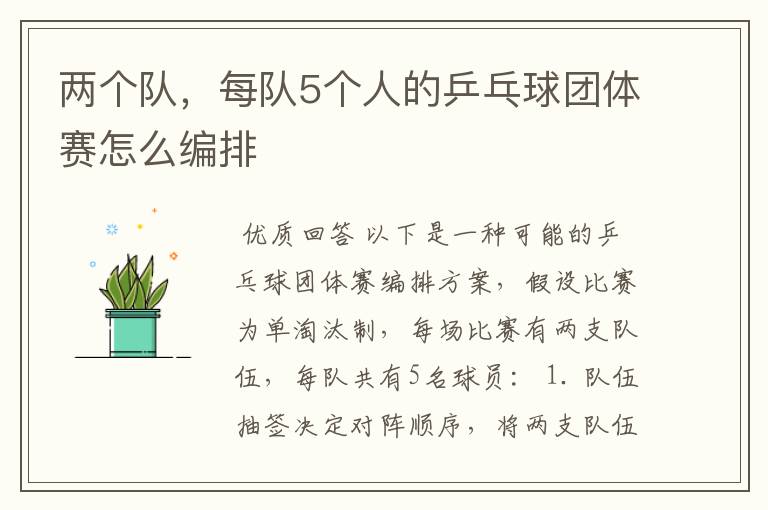 两个队,每队5个人的乒乓球团体赛怎么编排