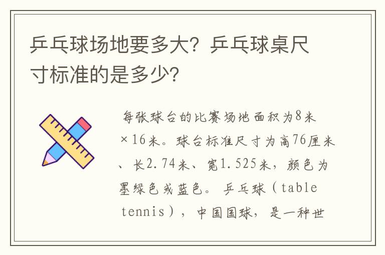 乒乓球场地要多大?乒乓球桌尺寸标准的是多少?