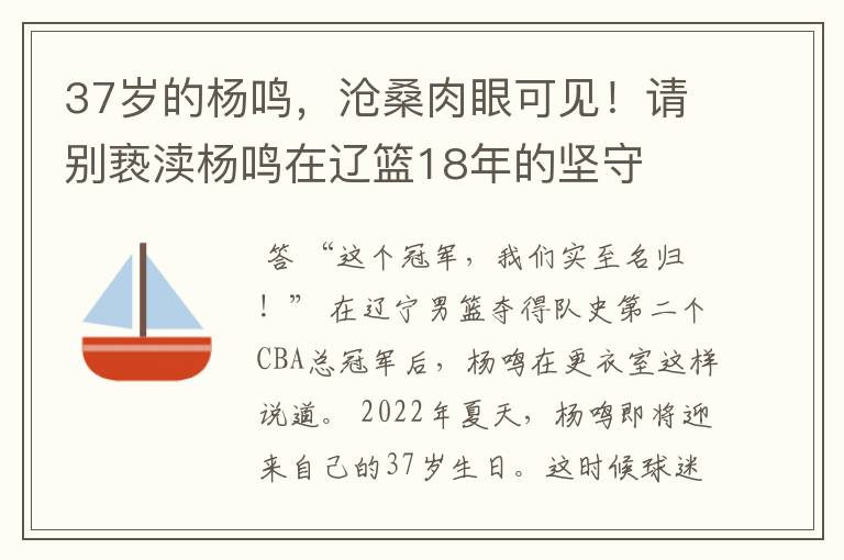 37岁的杨鸣,沧桑肉眼可见!请别亵渎杨鸣在辽篮18年的坚守