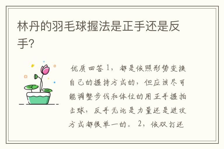 林丹的羽毛球握法是正手还是反手?