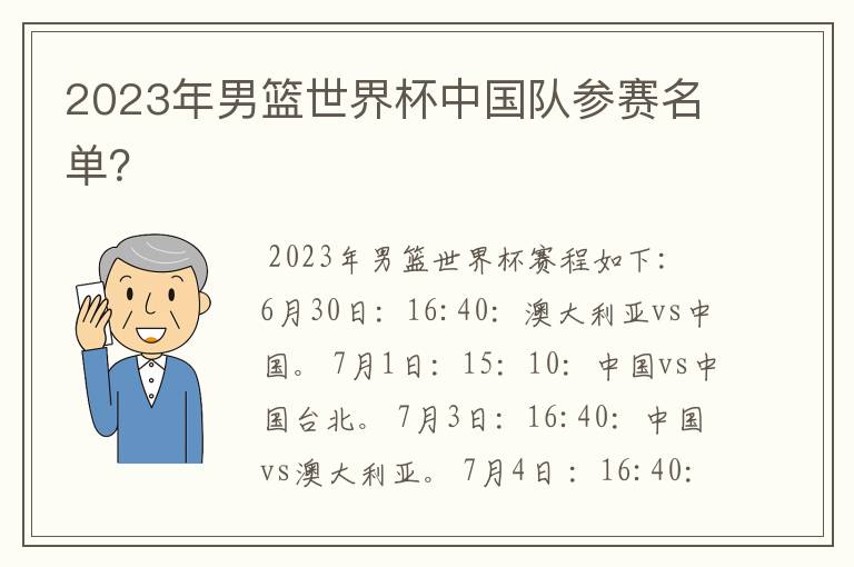 2023年男篮世界杯中国队参赛名单?