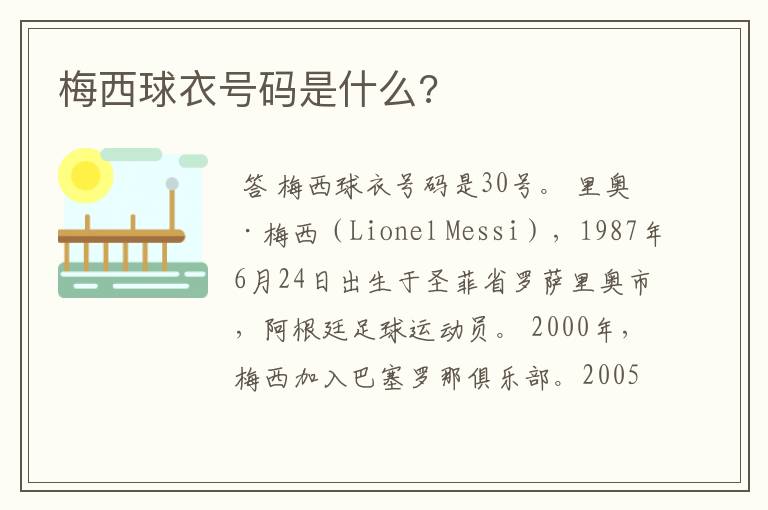 梅西球衣号码是什么?