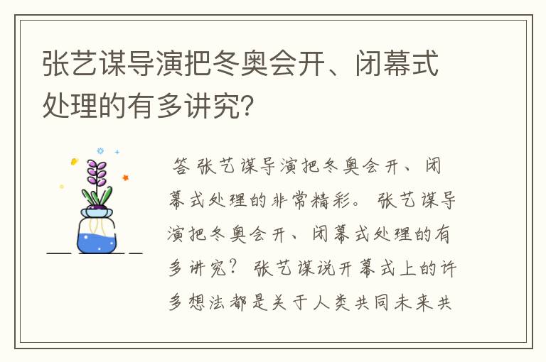 张艺谋导演把冬奥会开、闭幕式处理的有多讲究?