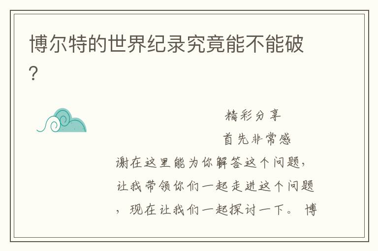 博尔特的世界纪录究竟能不能破?