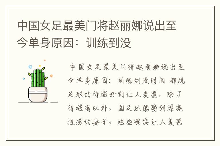 中国女足最美门将赵丽娜说出至今单身原因:训练到没