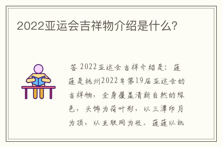 2022亚运会吉祥物介绍是什么?