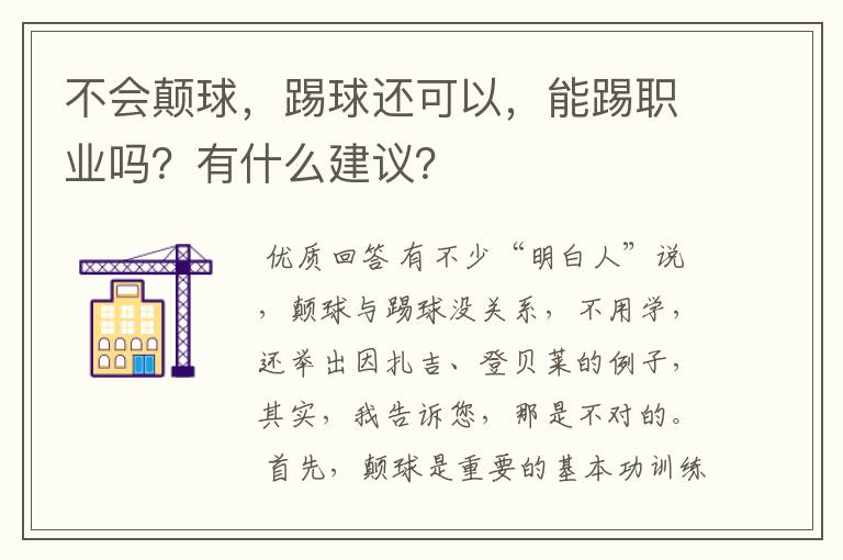 不会颠球,踢球还可以,能踢职业吗?有什么建议?