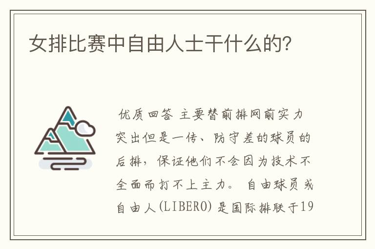女排比赛中自由人士干什么的?