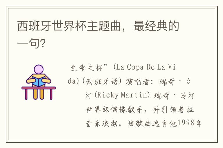 西班牙世界杯主题曲,最经典的一句?