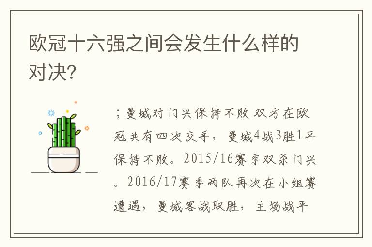 欧冠十六强之间会发生什么样的对决?