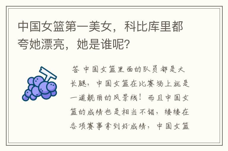 中国女篮第一美女,科比库里都夸她漂亮,她是谁呢?