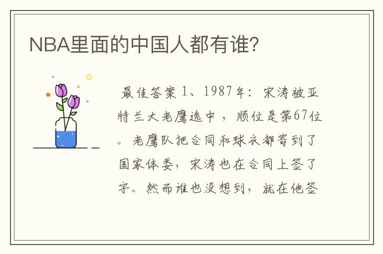 NBA里面的中国人都有谁?