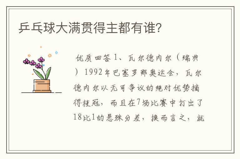 乒乓球大满贯得主都有谁?
