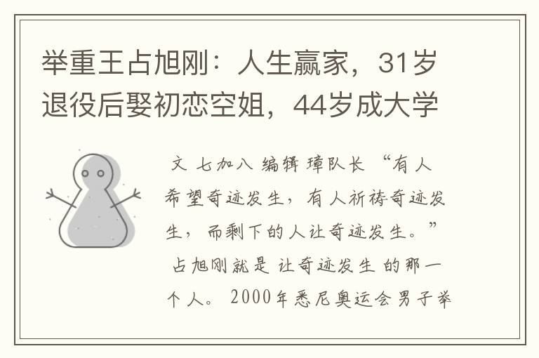 举重王占旭刚:人生赢家,31岁退役后娶初恋空姐,44岁成大学校长