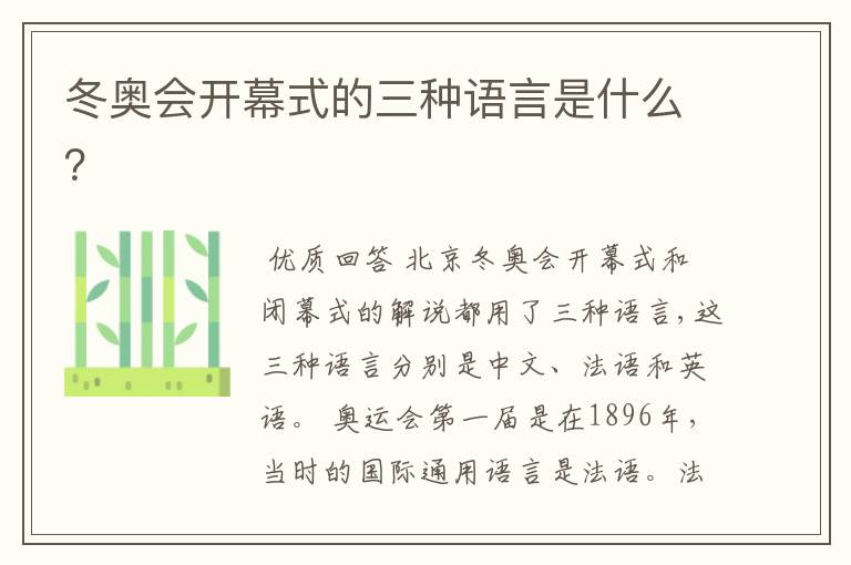 冬奥会开幕式的三种语言是什么?