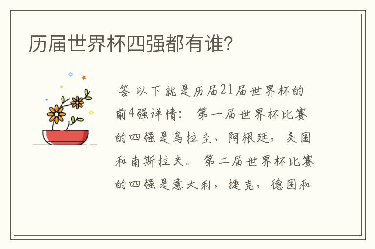 历届世界杯四强都有谁?