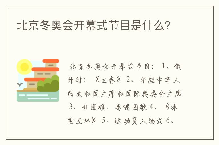 北京冬奥会开幕式节目是什么?