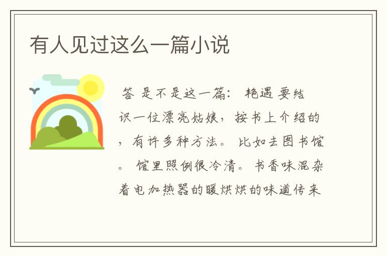 有人见过这么一篇小说