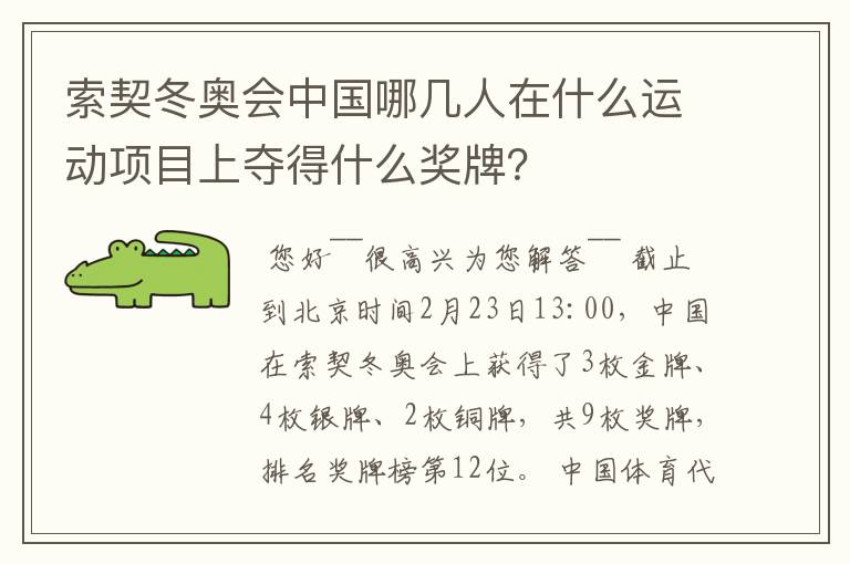 索契冬奥会中国哪几人在什么运动项目上夺得什么奖牌?
