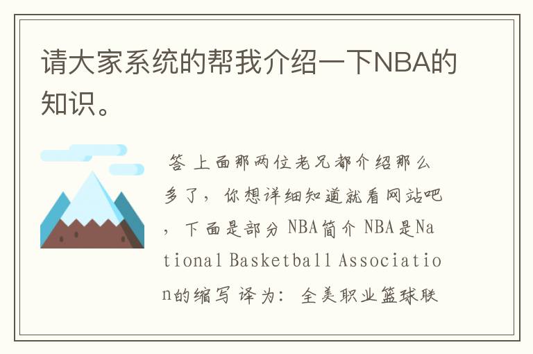 请大家系统的帮我介绍一下NBA的知识。