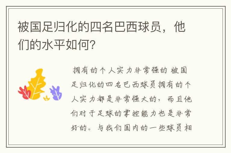 被国足归化的四名巴西球员,他们的水平如何?