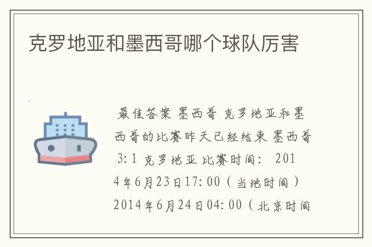克罗地亚和墨西哥哪个球队厉害