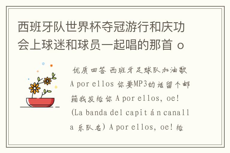 西班牙队世界杯夺冠游行和庆功会上球迷和球员一起唱的那首 ole ole ole 是什么歌啊?