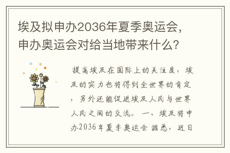 埃及拟申办2036年夏季奥运会,申办奥运会对给当地带来什么?