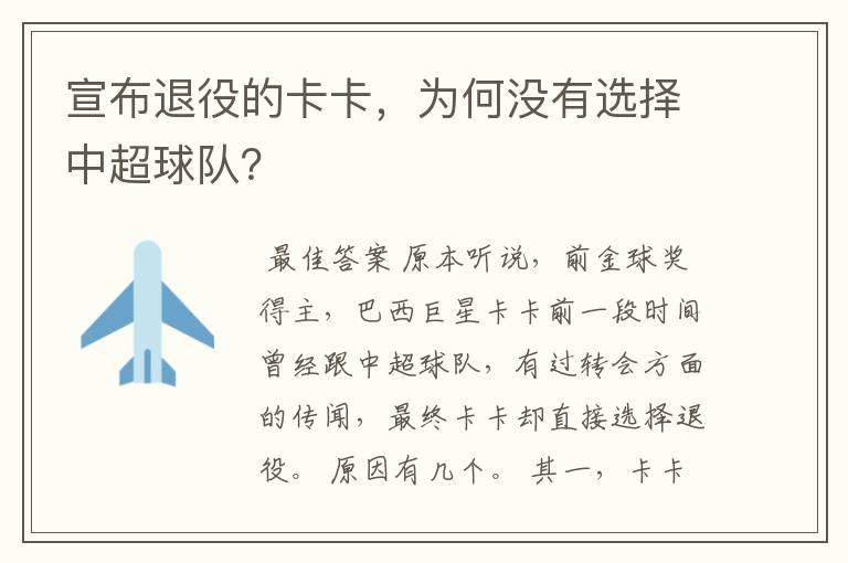 宣布退役的卡卡,为何没有选择中超球队?